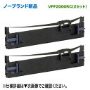 【2個セット】 エプソン 対応 VPF2000RC リボンカートリッジ 汎用品 新品 (VP-F2000 対応)