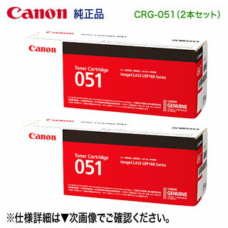 【純正品 2本セット】 Canon/キヤノン トナーカートリッジ051 (CRG-051) 2168C003 (MF269dw II, MF266dn II, MF265dw II, MF269dw, MF266dn, MF265dw, MF264dw, MF262dw, LBP162, LBP161 対応) 【送料無料】 【純正品 2本セット】 Canon/キヤノン トナーカートリッジ051 (CRG-051) 2168C003 (MF269dw II, MF266dn II, MF265dw II, MF269dw, MF266dn, MF265dw, MF264dw, MF262dw, LBP162, LBP161 対応) 【送料無料】