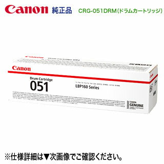 Canon／キヤノン ドラムカートリッジ051 （CRG-051DRM） 2170C003 純正品 （MF269dw II, MF266dn II, MF265dw II, MF269dw, MF266dn, MF265dw, MF264dw, MF262dw, LBP162, LBP161 対応） 【送料無料】