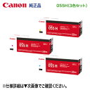 【純正品 3色セット】 Canon／キヤノン トナーカートリッジ055H 大容量 シアン マゼンタ イエロー （CRG-055H） （LBP661C, LBP662C, LBP664C, MF741Cdw, MF743Cdw, MF745Cdw 対応）