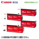 【純正品 4色セット】 Canon/キヤノン トナーカートリッジ055H 大容量 ブラック・シアン・マゼンタ・イエロー (CRG-055H) (LBP661C,...
