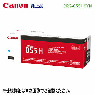 Canon／キヤノン トナーカートリッジ055H 大容量 シアン （CRG-055HCYN） 3019C003 純正品 （LBP661C, LBP662C, LBP664C, MF741Cdw, MF743Cdw, MF745Cdw 対応）