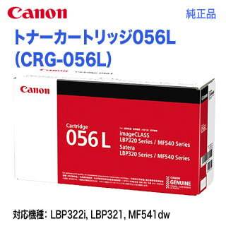 Canon／キヤノン トナーカートリッジ056L （CRG-056L） 3006C003 純正品 新品 （Satera LBP322i, LBP321, MF541dw 対応） 2