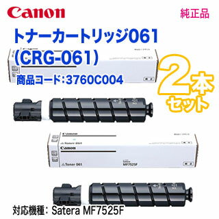 【純正品 2本セット】 Canon／キヤノン トナー061 （CRG-061） 3760C004 新品 （Satera MF7525F 対応） 2