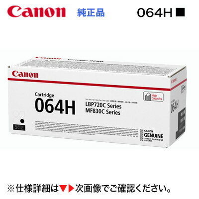 Canon／キヤノン トナーカートリッジ064H 大容量 ブラック 純正品 （CRG-064HBLK） （Satera LBP722Ci, LBP732Ci, MF832Cdw, MF842Cdw 対応）