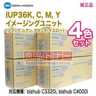 【純正ドラム 4色セット】 KONICA MINOLTA／コニカミノルタ IUP36K, C, M, Y （黒・青・赤・黄） イメージングユニット 純正品 新品 （bizhub C3320i, C4000i 対応）