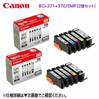 【純正品 2個セット】 CANON／キヤノン インクタンク BCI-371（BK/C/M/Y） BCI-370 5色マルチパック （標準） BCI-371 370/5MP (PIXUS TS9030, TS8030, TS6030, TS5030S, TS5030, MG7730F, MG7730, MG6930, MG5730 対応） 0732C003 ※代引決済不可