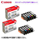 【純正品 2個セット】 CANON／キヤノン インクタンク BCI-371（BK/C/M/Y） BCI-370 5色マルチパック （標準） BCI-371 370/5MP (PIXUS TS9030, TS8030, TS6030, TS5030S, TS5030, MG7730F, MG7730, MG6930, MG5730 対応） 0732C003 ※代引決済不可