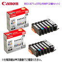 【純正品 2個セット】 CANON/キヤノン インクタンク BCI-371(BK/C/M/Y/GY)+BCI-370 6色マルチパック (標準) BCI-371...