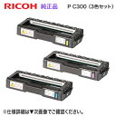 【純正品 カラー3色セット】 RICOH/リコー トナーカートリッジ P C300 (青・赤・黄) 新品 (RICOH P C301, RICOH P C301...