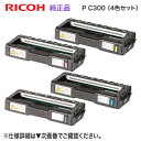 【純正品 4色セット】 RICOH/リコー トナーカートリッジ P C300 (黒・青・赤・黄) 新品 (RICOH P C301, RICOH P C301S...