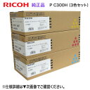 【純正品 カラー3色セット】 RICOH/リコー トナーカートリッジ P C300H 大容量 (青・赤・黄) 新品 (RICOH P C301, RICOH P...