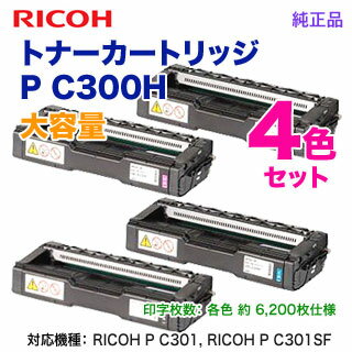 【純正品 4色セット】 RICOH／リコー トナーカートリッジ P C300H 大容量 （黒・青・赤・黄） 新品 （RICOH P C301, RICOH P C301SF 対応）