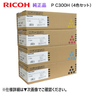 【純正品 4色セット】 RICOH／リコー トナーカートリッジ P C300H 大容量 （黒・青・赤・黄） 新品 （RICOH P C301, RICOH P C301SF 対応）