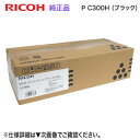 RICOH/リコー トナーカートリッジ ブラック P C300H 大容量 新品 (RICOH P C301, RICOH P C301SF 対応) 514229
