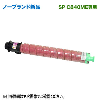 RICOH／リコー SP MEトナー マゼンタ C840H 大容量 ノーブランド 新品 汎用品 【調剤業務用医療モデル RICOH SP C840ME 専用】