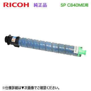 RICOH/リコー SP MEトナー シアン C840H 大容量 純正品 新品 600663 【調剤業務用医療モデル RICOH SP C840ME 専用】 RICOH/リコー SP MEトナー シアン C840H 大容量 純正品 新品 600663 【調剤業務用医療モデル RICOH SP C840ME 専用】