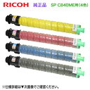 【純正品 4色セット】 RICOH/リコー SP MEトナー C840 (黒・青・赤・黄) 新品 【調剤業務用医療モデル RICOH SP C840ME 専用】