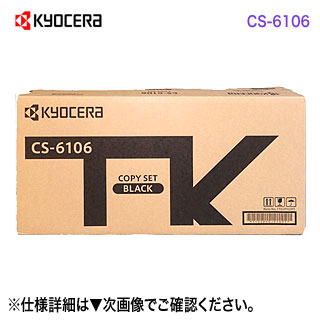 KYOCERA／京セラ CS-6106 国内純正トナー 新品 （TASKalfa 2510i / 2520i 対応） トナーカートリッジ