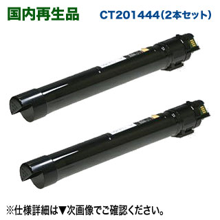  FUJI XEROX／富士ゼロックス CT201444 （ブラック） リサイクルトナーカートリッジ 国内再生品 (DocuCentre-IV C2260 P, C2260 PFS, C2263, C2265 対応)