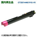 FUJI XEROX／富士ゼロックス CT201446 （マゼンタ） リサイクルトナーカートリッジ 国内再生品 (DocuCentre-IV C2260 P, C2260 PFS, C2263, C2265 対応)