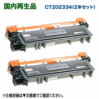  FUJI XEROX／富士ゼロックス CT202334 リサイクルトナーカートリッジ 国内再生品 （モノクロプリンター DocuPrint M260 z, P260 dw 対応）