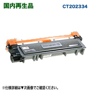FUJI XEROX/富士ゼロックス CT202334 リサイクルトナーカートリッジ 国内再生品 (モノクロプリンター DocuPrint M260 z, P260 dw 対応) FUJI XEROX/富士ゼロックス CT202334 リサイクルトナーカートリッジ 国内再生品 (モノクロプリンター DocuPrint M260 z, P260 dw 対応)
