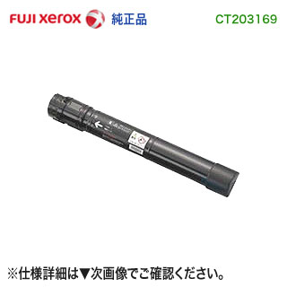FUJI XEROX／富士ゼロックス CT203169 （ブラック） トナーカートリッジ 純正品 新品 （DocuPrint C5150 d 対応）