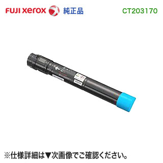 FUJI XEROX／富士ゼロックス CT203170 （