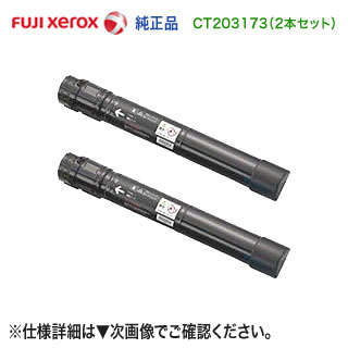 【純正品 ブラック2本セット】 FUJI XEROX/富士ゼロックス CT203173 (ブラック) トナーカートリッジ 新品 (DocuPrint C4150 d 対応) 【純正品 ブラック2本セット】 FUJI XEROX/富士ゼロックス CT203173 (ブラック) トナーカートリッジ 新品 (DocuPrint C4150 d 対応)