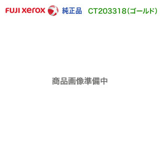 FUJI XEROX／富士ゼロックス CT203318 ゴ