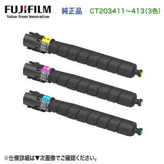 【純正品 3色セット】 FUJIFILM/富士フイルムビジネスイノベーション CT203411 〜 CT203413 トナーカートリッジ 新品 (ApeosPort Print C4570, C5570 対応)
