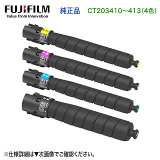 【純正品 4色セット】 FUJIFILM／富士