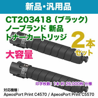 【汎用品 ブラック2本セット】 FUJIFILM／富士フイルムビジネスイノベーション CT203418 ブラック 大容量 ノーブランド新品トナー （ApeosPort Print C4570, C5570 対応）