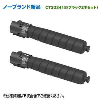 【汎用品 ブラック2本セット】 FUJIFILM／富士フイルムビジネスイノベーション CT203418 ブラック 大容量 ノーブランド新品トナー （ApeosPort Print C4570, C5570 対応）