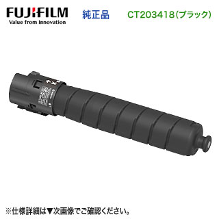 FUJIFILM／富士フイルムビジネスイノベーション CT203418 ブラック 大容量 トナーカートリッジ 純正品 新品 （ApeosPort Print C4570, C5570 対応）