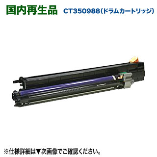 FUJI XEROX／富士ゼロックス CT350988 リ