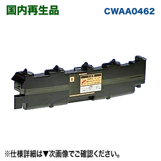 FUJI XEROX／富士ゼロックス CWAA0462 トナー回収ボトル リサイクル 国内再生品 (カラー複合機用・廃トナーボックス) 