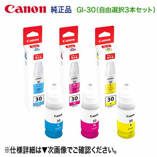 【お好きな色を3本選択！】 Canon／キヤノン GI-30C, GI-30M, GI-30Y インクボトル 純正品 新品 （G7030, G6030, G5030 対応）