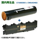 【当店オリジナルセット！】 FUJI XEROX／富士ゼロックス CT200393 ブラック リサイクルトナー CWAA0462 トナー回収ボトル リサイクル 国内再生品 (カラー複合機用 トナー＋廃トナーボックス)