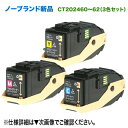【汎用品 カラー3色セット】 FUJI XEROX/富士ゼロックス CT202460〜62 (青・赤・黄) ノーブランド新品トナー (DocuPrint C34...