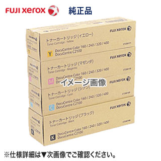  FUJI XEROX／富士ゼロックス CT202400〜CT202403 （黒・青・赤・黄） 純正トナーカートリッジ 新品 純正品 （カラー複合機 DocuCentre SC2021, C2000 対応）