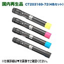 【高品質再生品 4色セット】 FUJI XEROX/富士ゼロックス CT203169 〜 CT203172 (黒・青・赤・黄) リサイクルトナーカートリッジ 国...