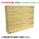  FUJI XEROX／富士ゼロックス CT202484, CT202485, CT202486, CT202487 純正トナー （DocuCentre-V C2263, DocuCentre-VI C2264 対応）