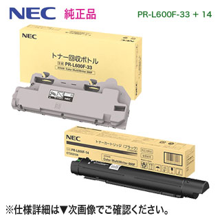 【当店オリジナルセット！】 NEC／日本電気 PR-L600F-33 トナー回収ボトル + PR-L600F-14 （ブラック） トナーカートリッジ 純正品 新品 （Color MultiWriter 600F 対応）