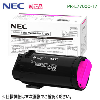 NEC／日本電気 PR-L7700C-17 マゼンタ 大容量 トナーカートリッジ 純正品 新品 （Color MultiWriter 7700C 対応）