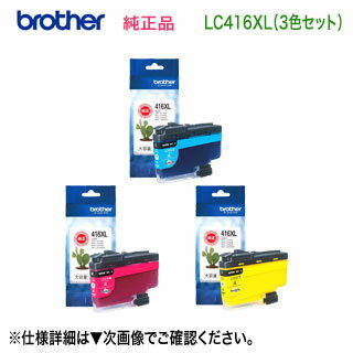 【大容量タイプ カラー3色セット】 brother／ブラザー工業 LC416XLC, M, Y （青・赤・黄） インクカートリッジ 純正品 新品 (DCP-J4140N, DCP-J4143N, MFC-J4440N, MFC-J4443N, MFC-J4540N, MFC-J4543N, MFC-J4940DN 対応）