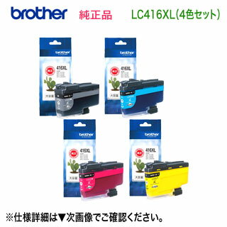 【大容量タイプ 4色セット】 brother／ブラザー工業 LC416XLBK, C, M, Y （黒・青・赤・黄） インクカートリッジ 純正品 新品 (DCP-J4140N, DCP-J4143N, MFC-J4440N, MFC-J4443N, MFC-J4540N, MFC-J4543N, MFC-J4940DN 対応）