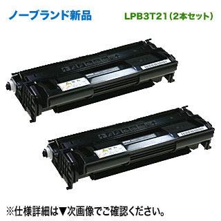  2ܥåȡ EPSONץ LPB3T21  Ρ֥ɿʥȥʡ ETȥå LP-S2000 / LP-S3000 /LP-S30 ꡼б