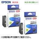 【在庫あり】【黒2個セット】 EPSON／エプソン 純正インクカートリッジ MUG-BK ブラック （目印：マグカップ） 純正品 新品 （EW-452A, EW-052A 対応） 【★注意：代引決済不可】